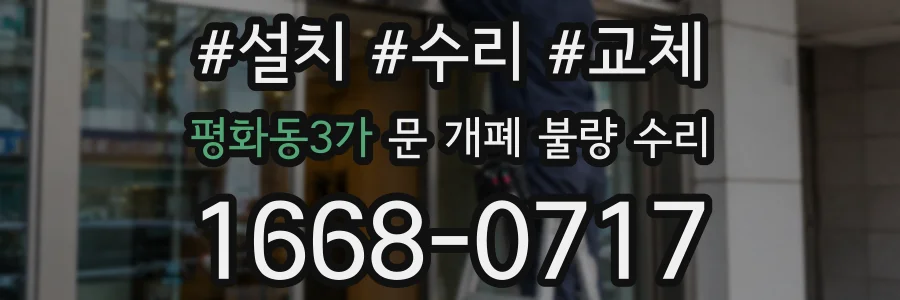 평화동3가 문 개폐 불량 수리