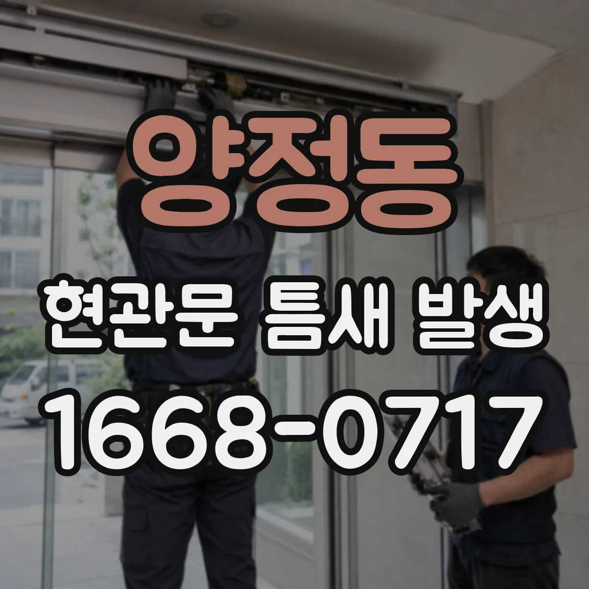 양정동 현관문 틈새 발생