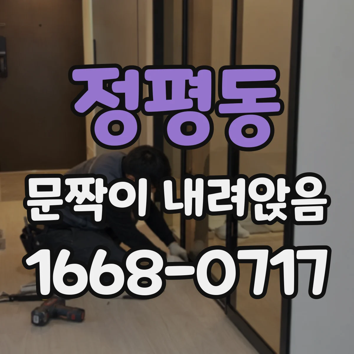 정평동 문짝이 내려앉음