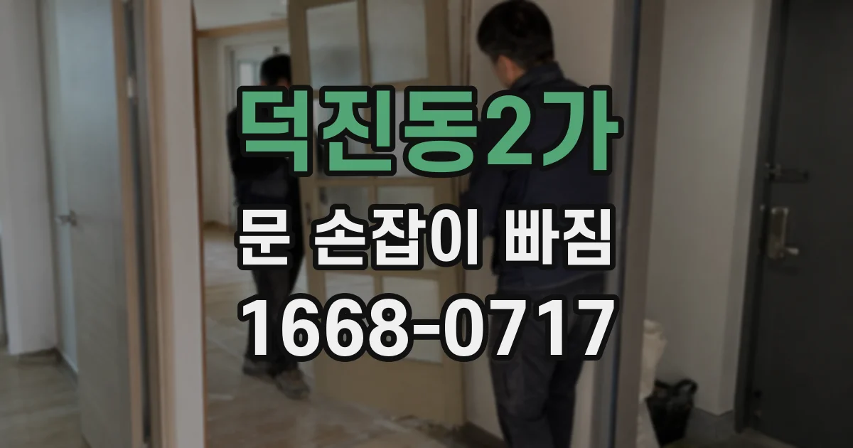 덕진동2가 문 손잡이 빠짐