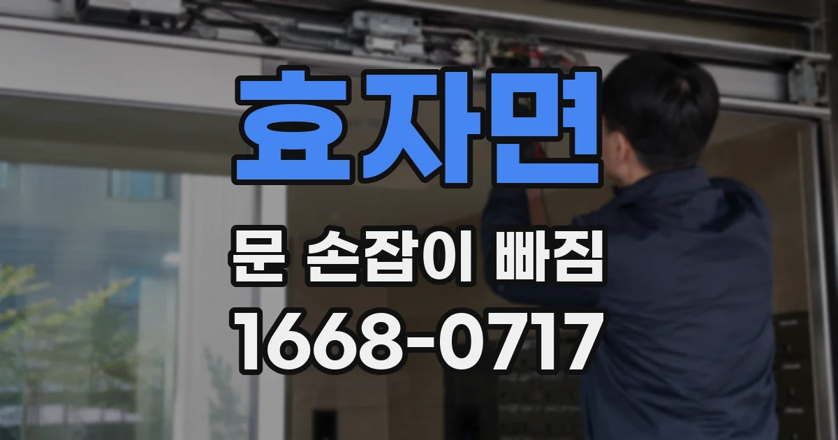 효자면 문 손잡이 빠짐