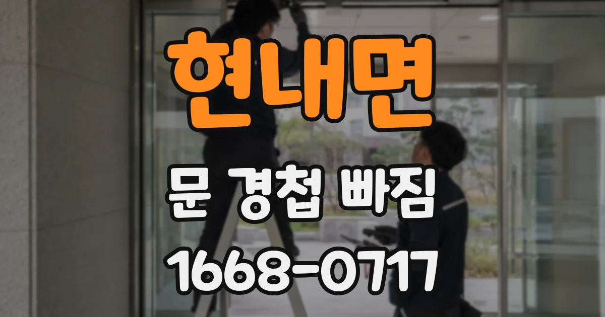 현내면 문 경첩 빠짐