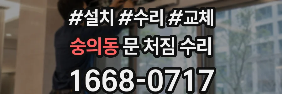 숭의동 문 처짐 수리