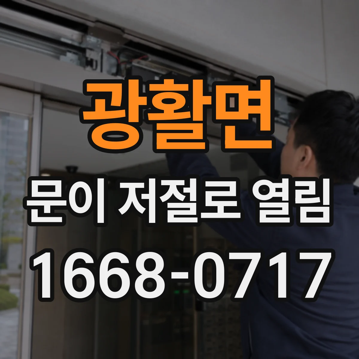광활면 문이 저절로 열림