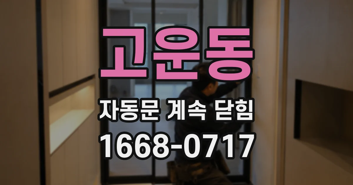 고운동 자동문 계속 닫힘