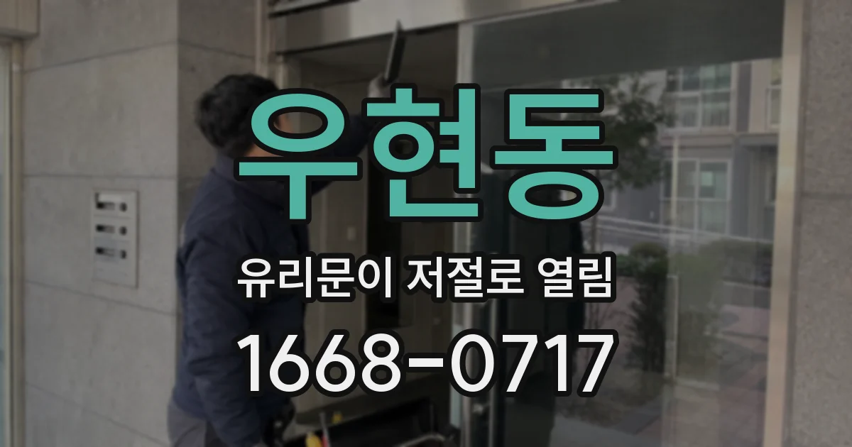 우현동 유리문이 저절로 열림