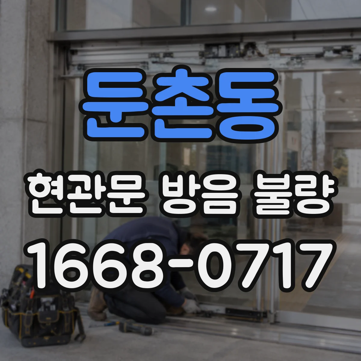 둔촌동 현관문 방음 불량