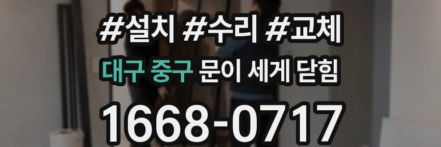 대구 중구 문이 세게 닫힘