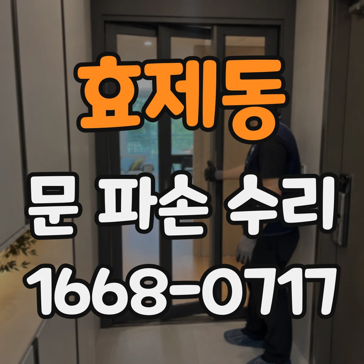 효제동 문 파손 수리