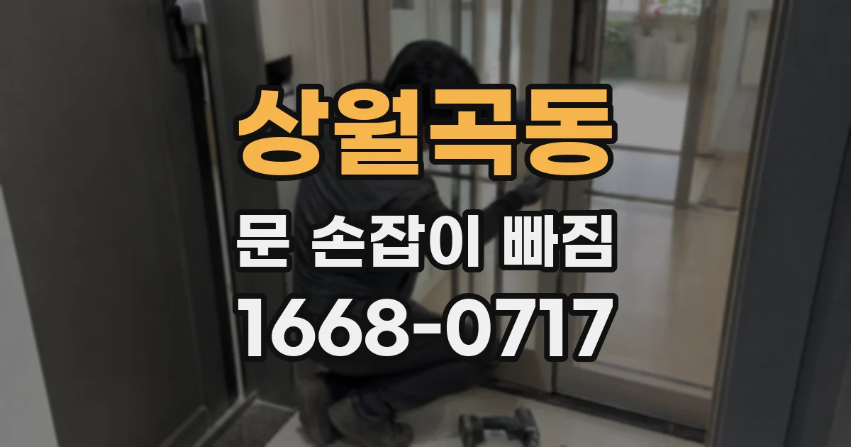 상월곡동 문 손잡이 빠짐
