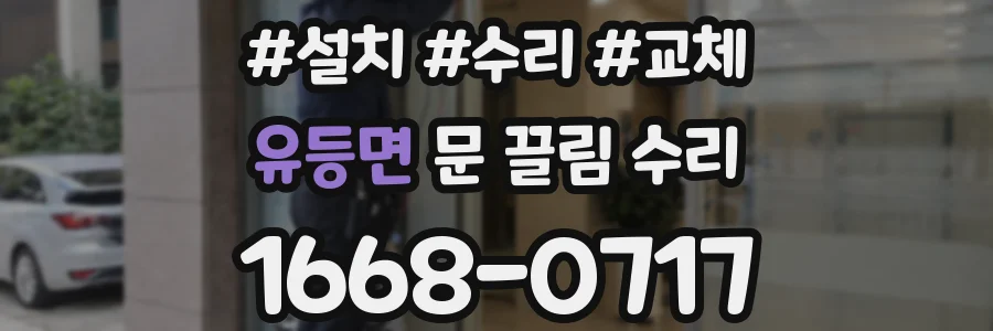 유등면 문 끌림 수리