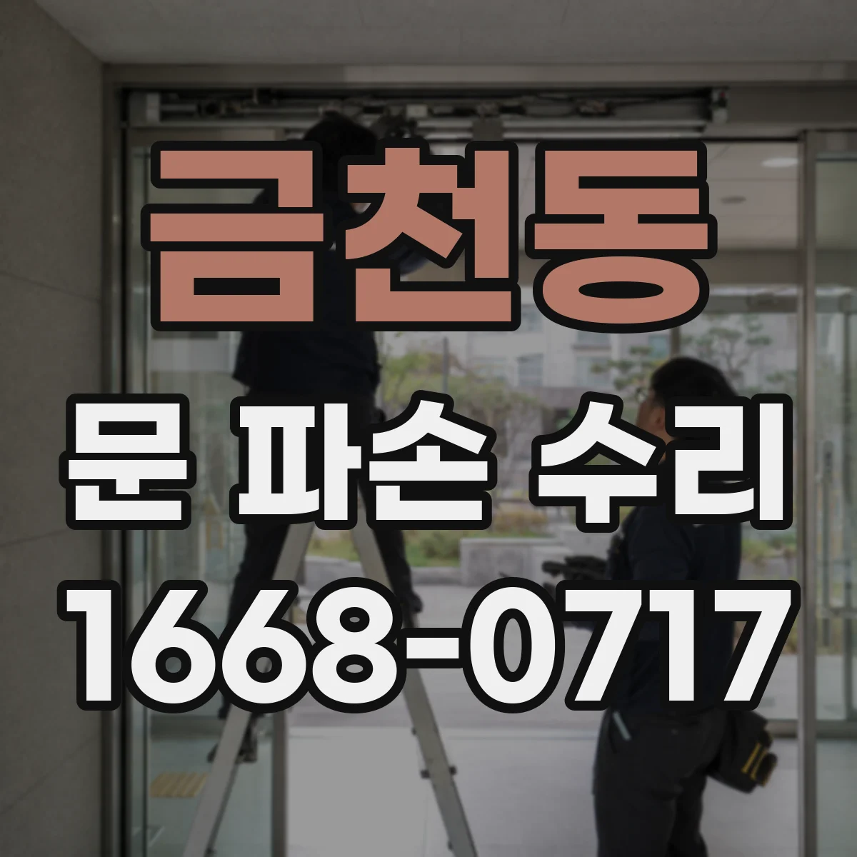 금천동 문 파손 수리