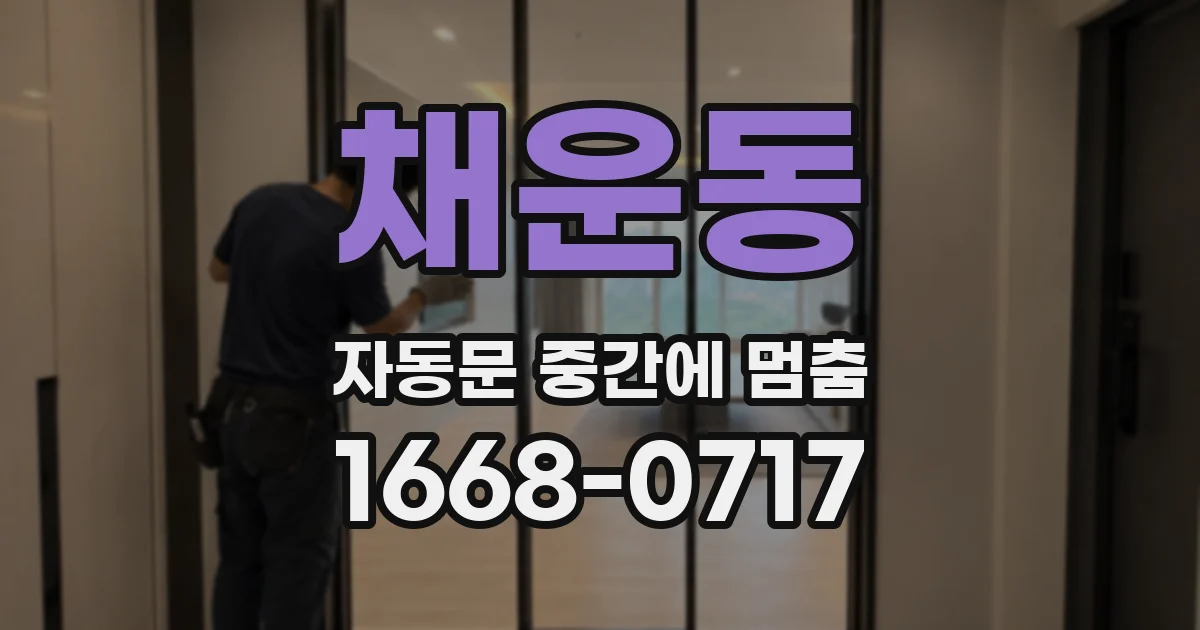채운동 자동문 중간에 멈춤