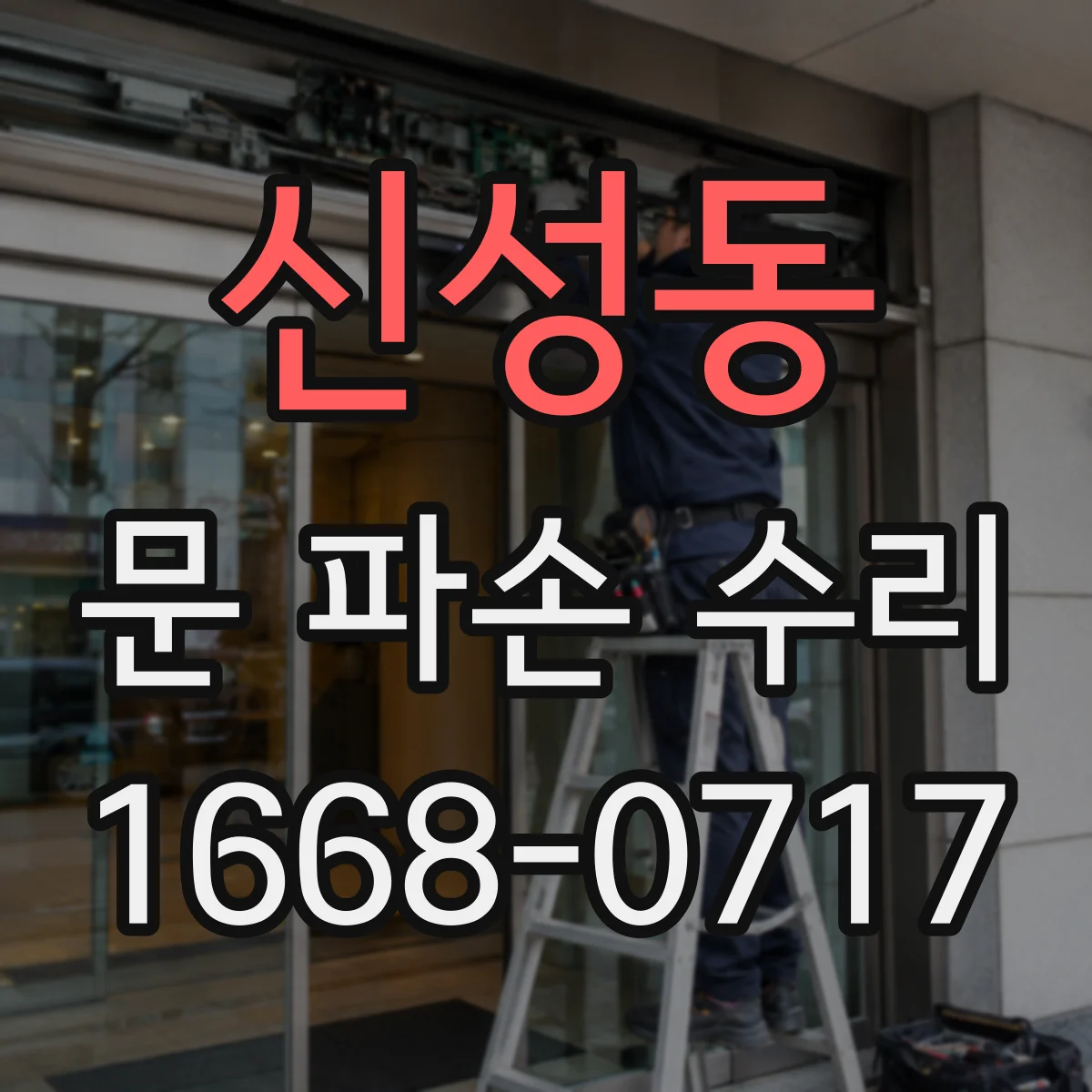 신성동 문 파손 수리