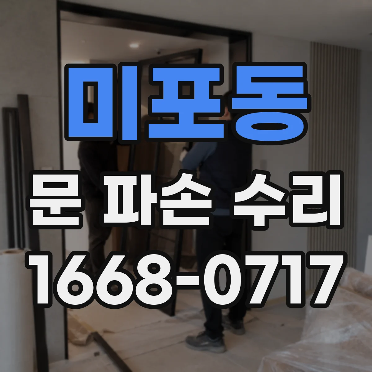 미포동 문 파손 수리