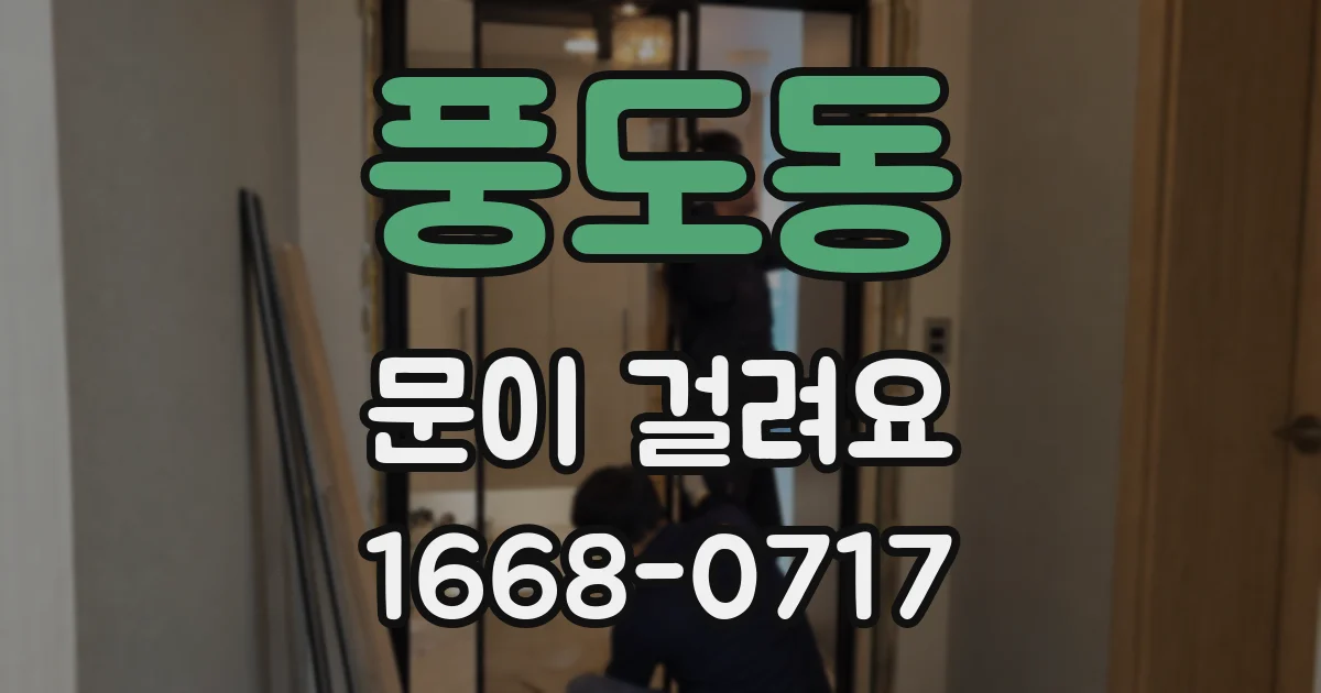 풍도동 문이 걸려요