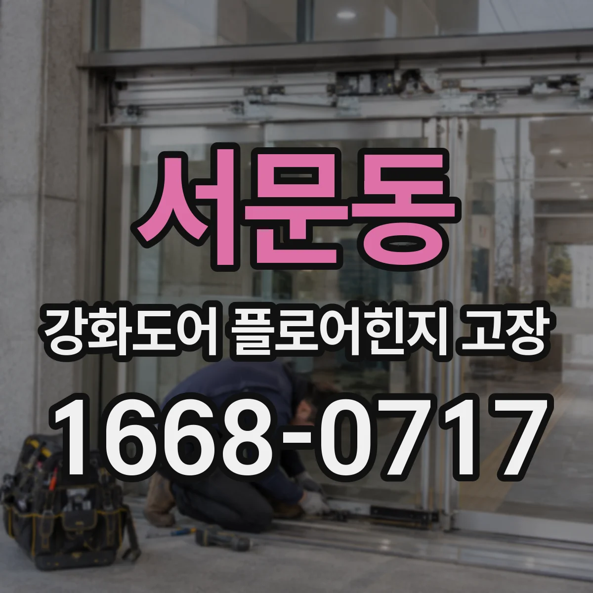 서문동 강화도어 플로어힌지 고장