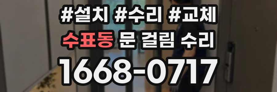 수표동 문 걸림 수리