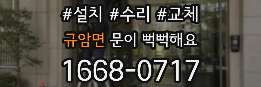 규암면 문이 뻑뻑해요