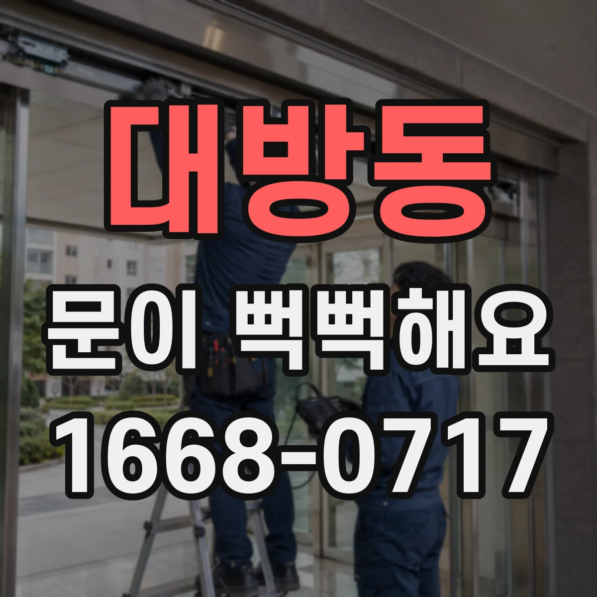 대방동 문이 뻑뻑해요