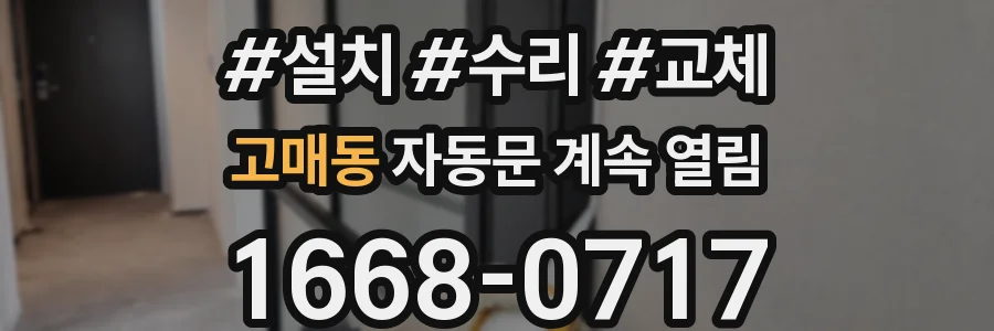고매동 자동문 계속 열림