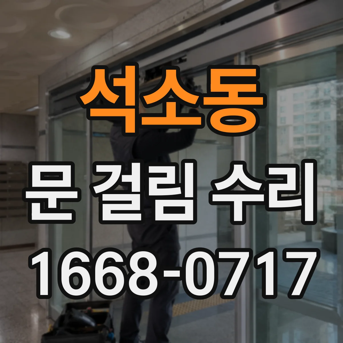 석소동 문 걸림 수리