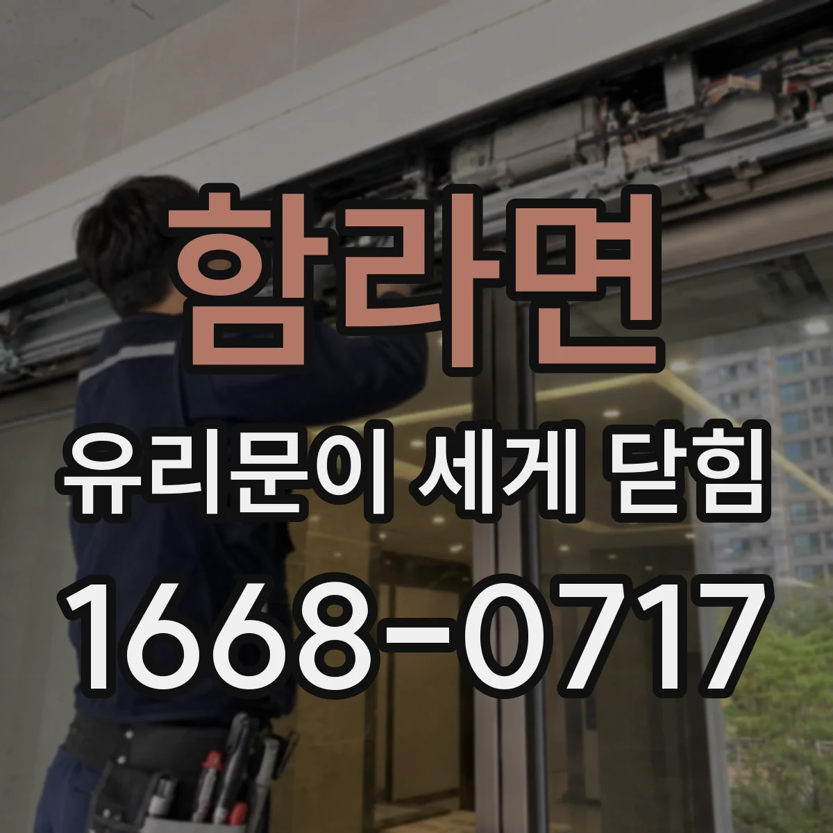 함라면 유리문이 세게 닫힘