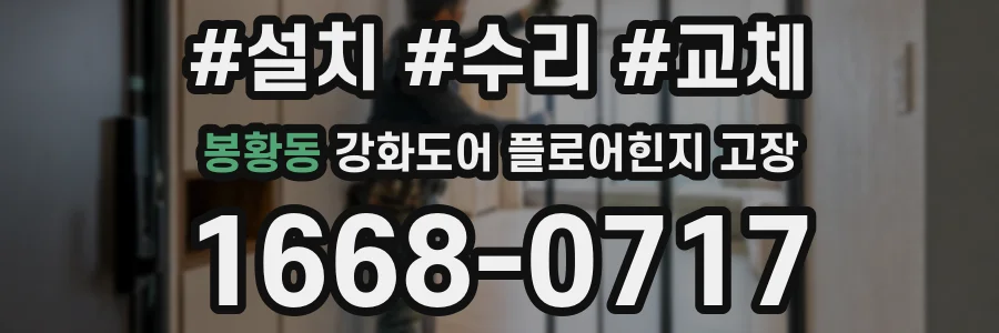 봉황동 강화도어 플로어힌지 고장