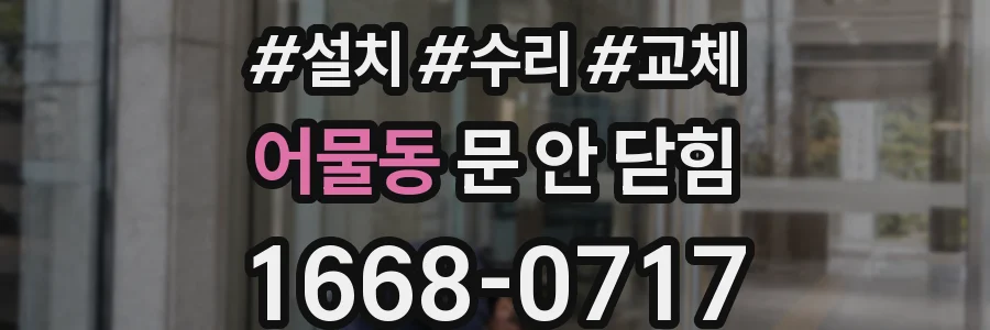 어물동 문 안 닫힘