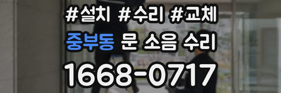 중부동 문 소음 수리