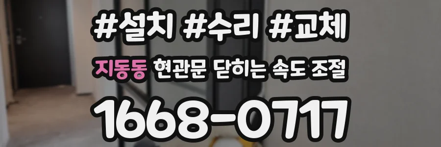 지동동 현관문 닫히는 속도 조절