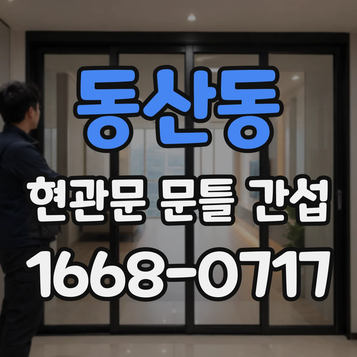 동산동 현관문 문틀 간섭