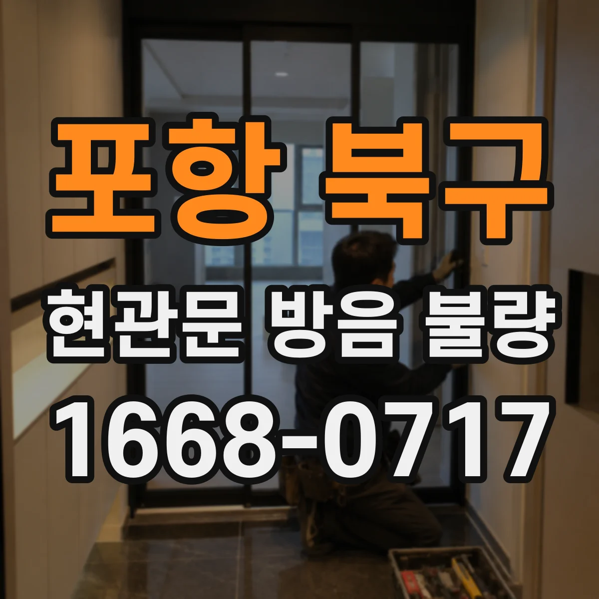 포항 북구 현관문 방음 불량