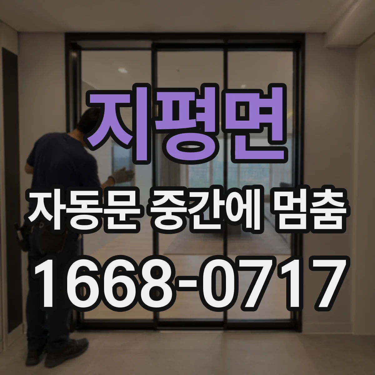지평면 자동문 중간에 멈춤