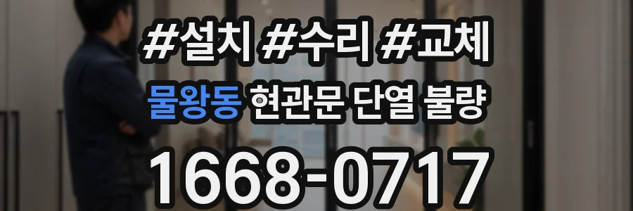 물왕동 현관문 단열 불량