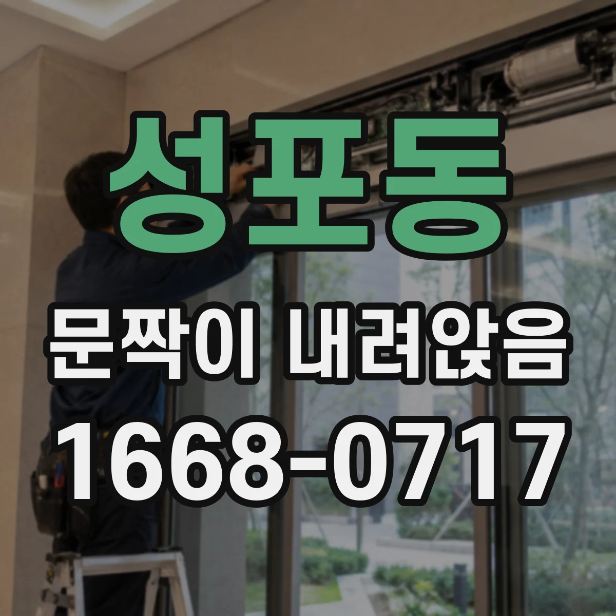 성포동 문짝이 내려앉음