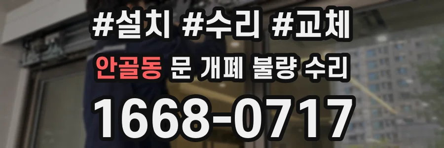 안골동 문 개폐 불량 수리
