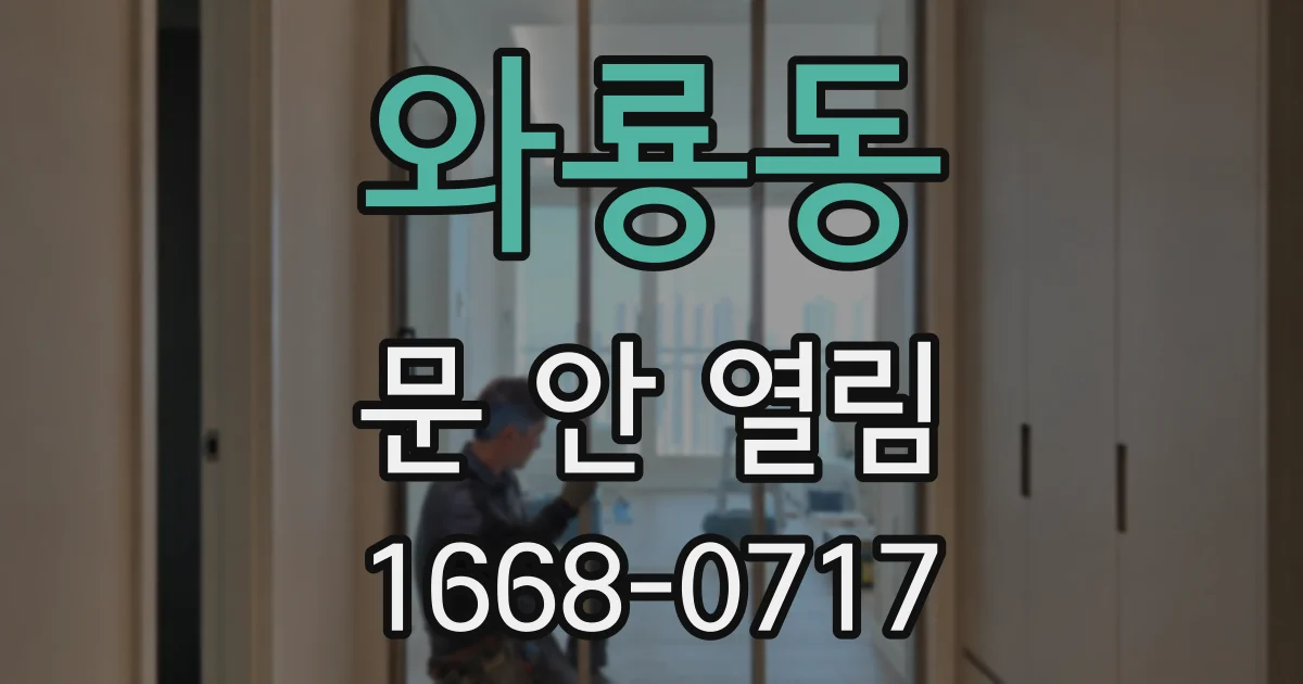 와룡동 문 안 열림