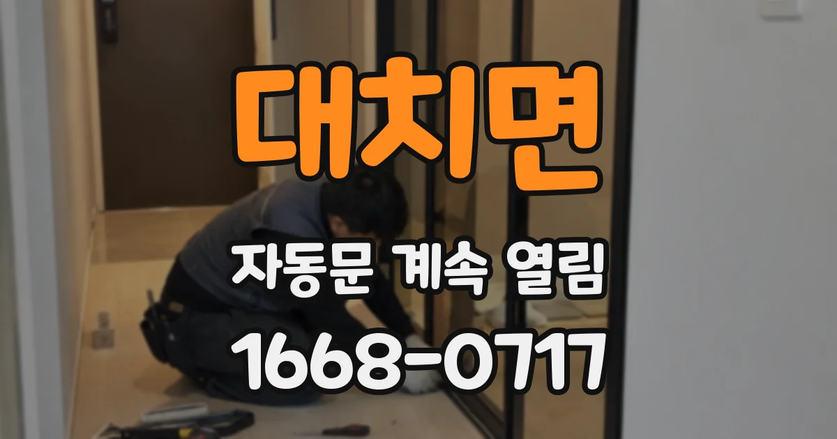 대치면 자동문 계속 열림