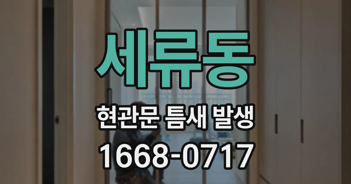 세류동 현관문 틈새 발생