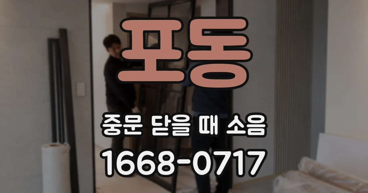 포동 중문 닫을 때 소음