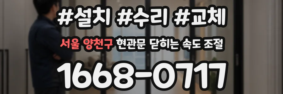 서울 양천구 현관문 닫히는 속도 조절