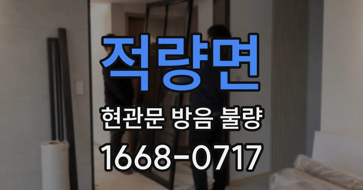 적량면 현관문 방음 불량