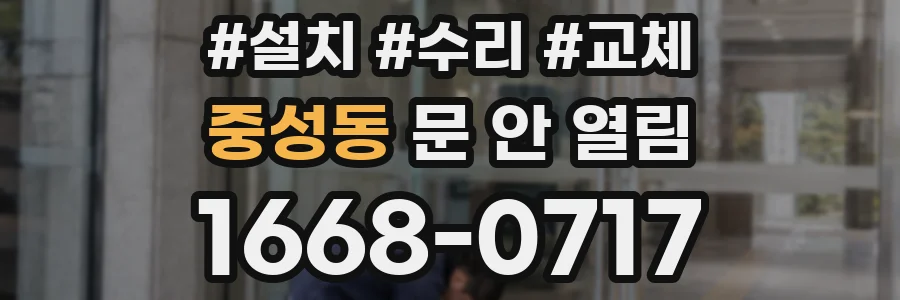 중성동 문 안 열림