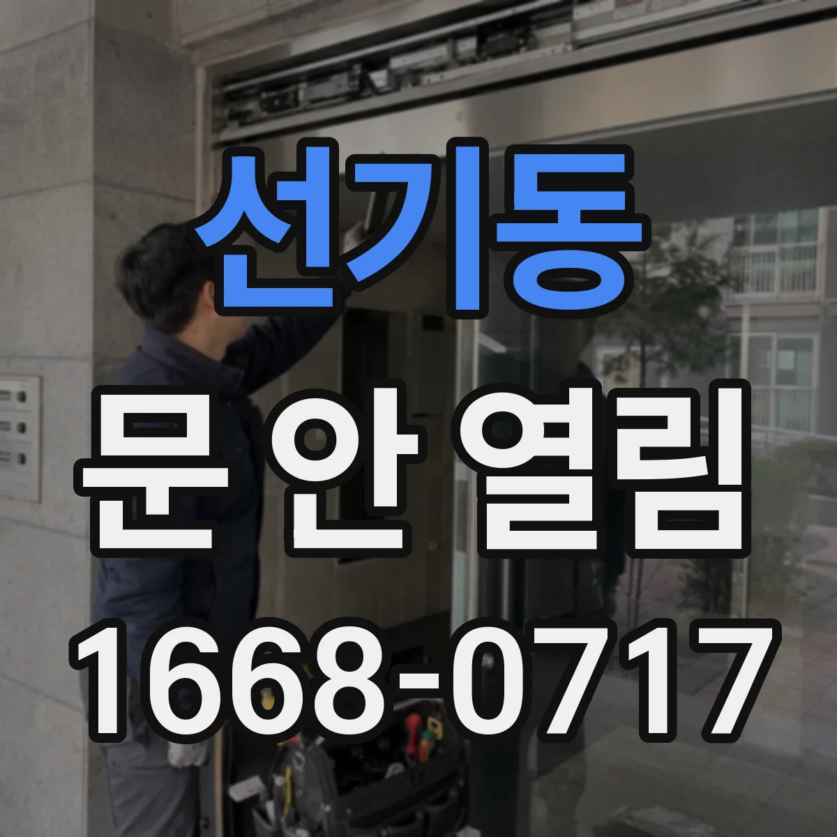 선기동 문 안 열림
