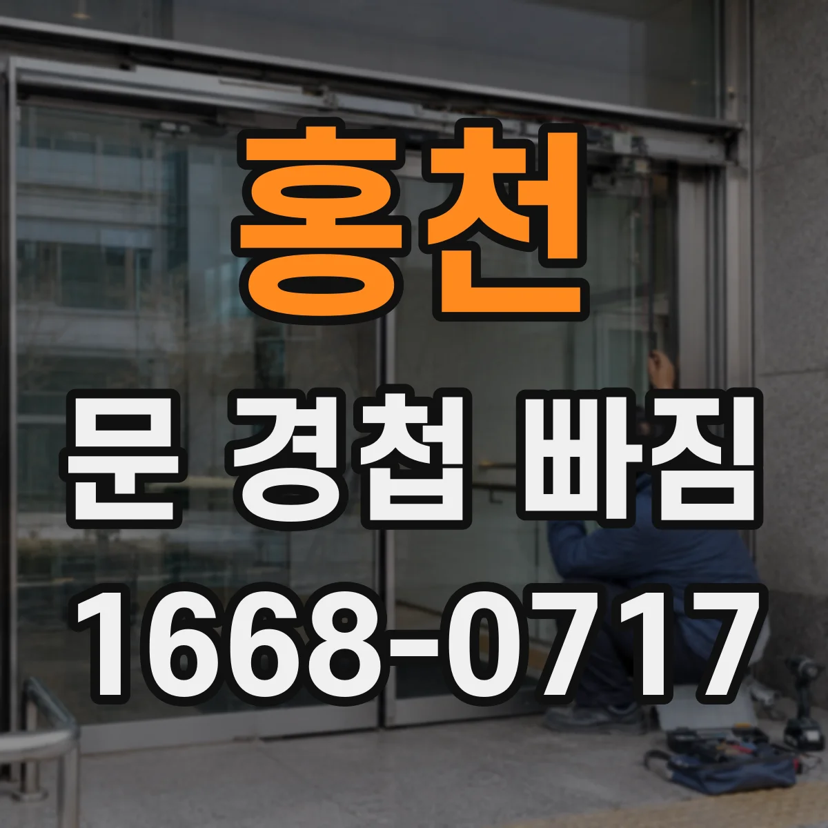 홍천 문 경첩 빠짐 문짝 처짐 생기면 교체 기준