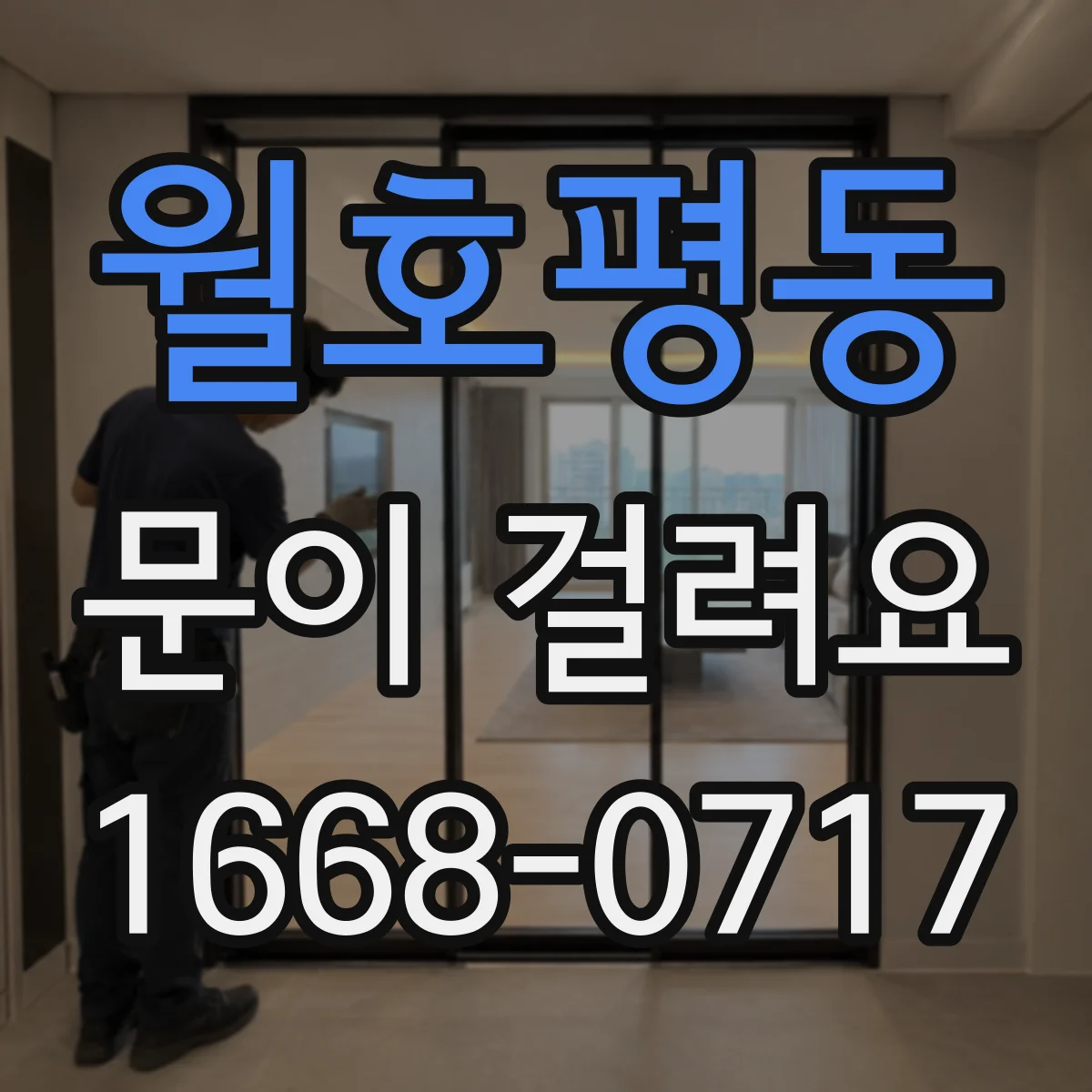 월호평동 문이 걸려요