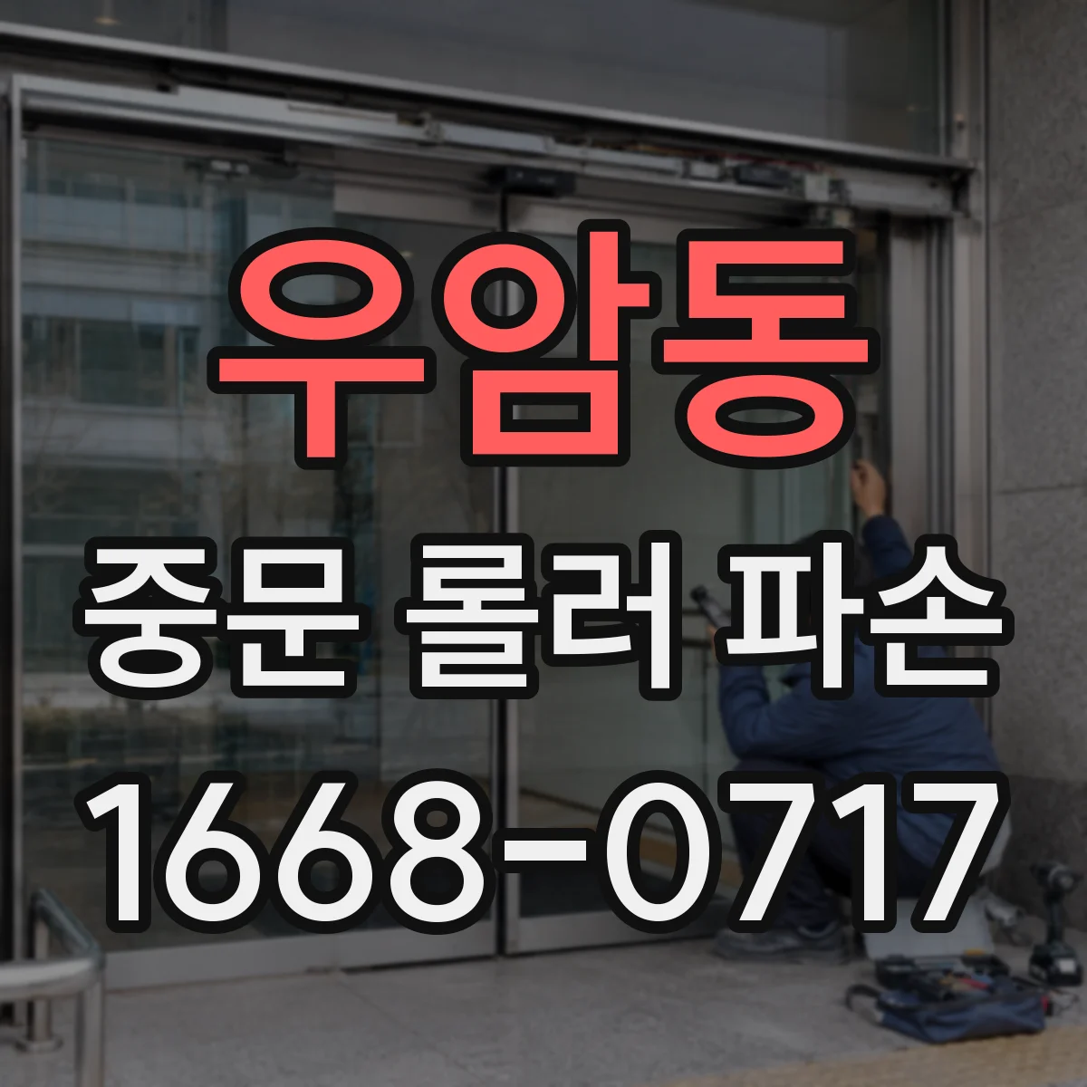 우암동 중문 롤러 파손