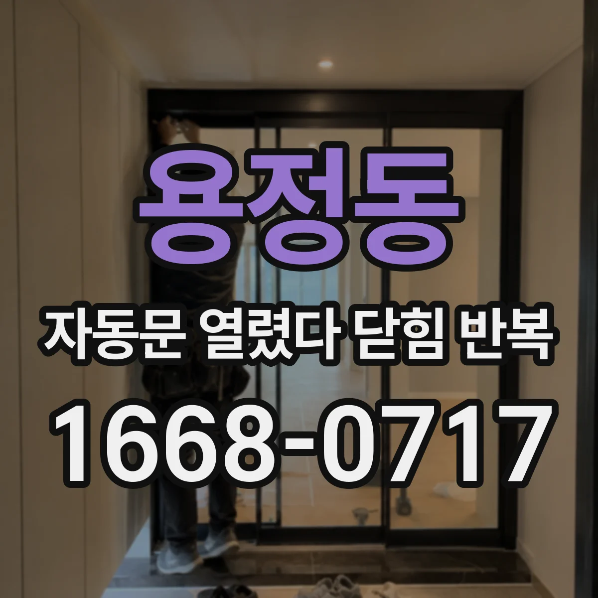 용정동 자동문 열렸다 닫힘 반복 현상은 문이 열리자마자 다시 닫히거나, 한 번 멈춘 뒤 재가동되며 반복되는 경우가 많습니다.