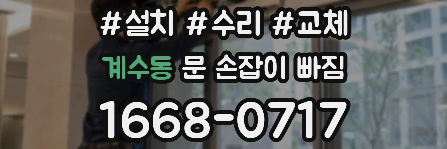 계수동 문 손잡이 빠짐